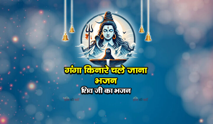 गंगा किनारे चले जाना भजन - शिव जी का भजन