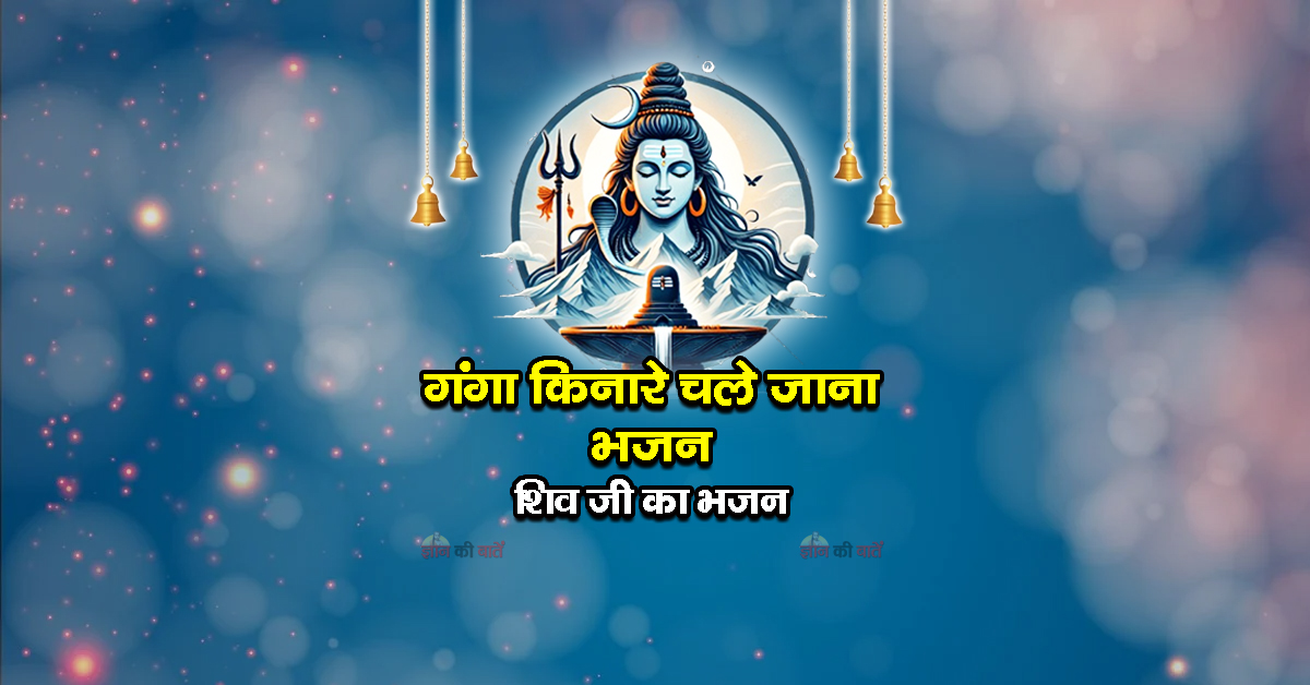 गंगा किनारे चले जाना भजन - शिव जी का भजन