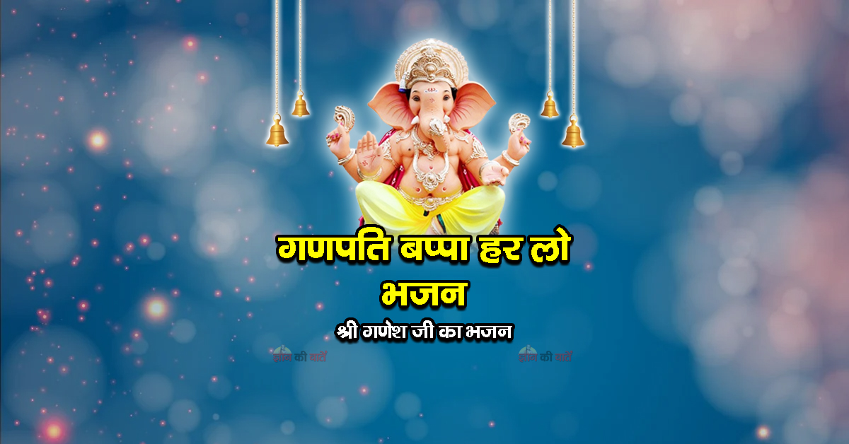 गणपति बप्पा हर लो भजन - श्री गणेश जी का भजन