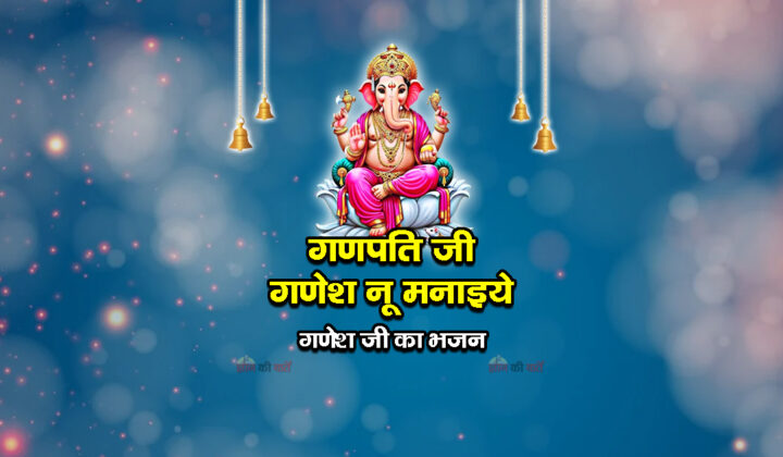 गणपति जी गणेश नू मनाइये - श्री गणेश जी का भजन