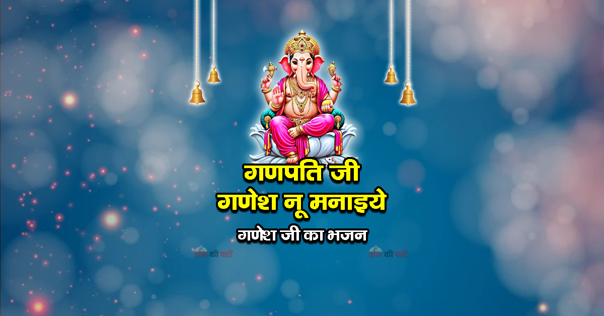 गणपति जी गणेश नू मनाइये - श्री गणेश जी का भजन