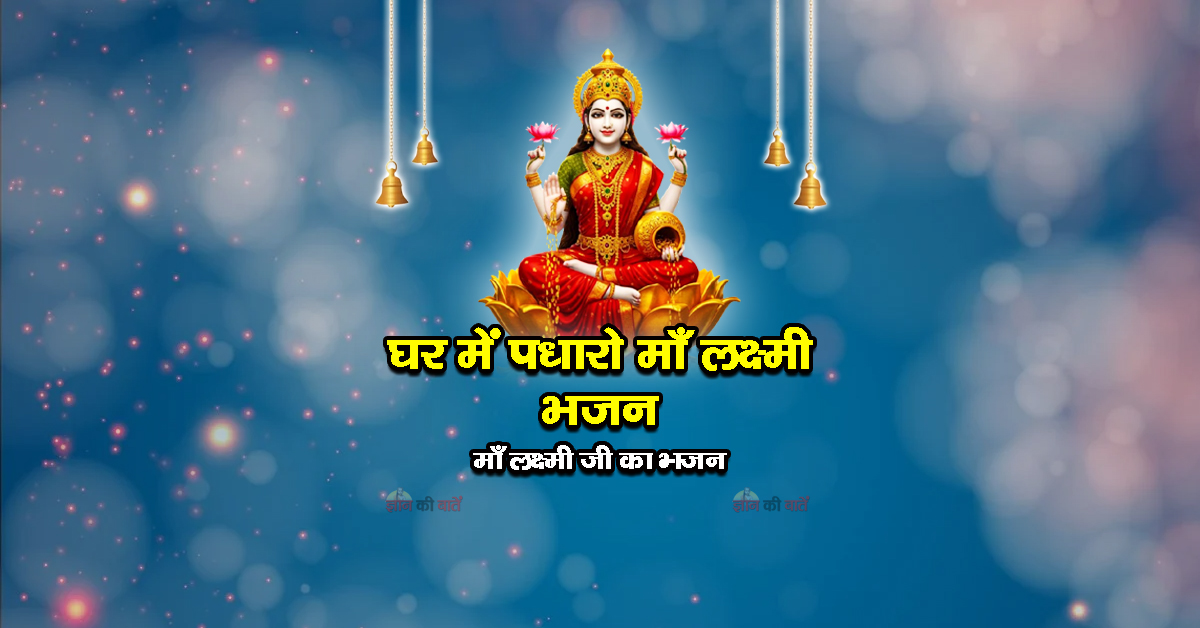 घर में पधारो माँ लक्ष्मी भजन - माँ लक्ष्मी जी का भजन
