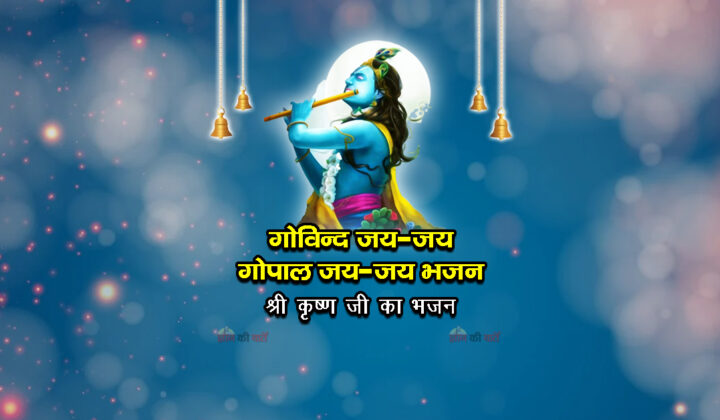 गोविन्द जय-जय गोपाल जय-जय भजन - श्री कृष्ण जी का भजन