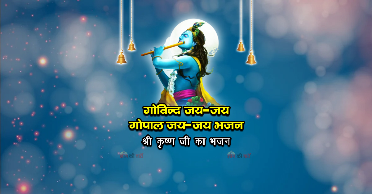 गोविन्द जय-जय गोपाल जय-जय भजन - श्री कृष्ण जी का भजन