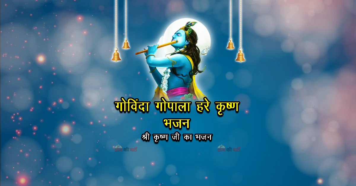 गोविंदा गोपाला हरे कृष्ण भजन - श्री कृष्ण जी का भजन