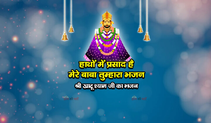 हाथों में प्रसाद है मेरे बाबा तुम्हारा भजन - श्री खाटू श्याम जी का भजन