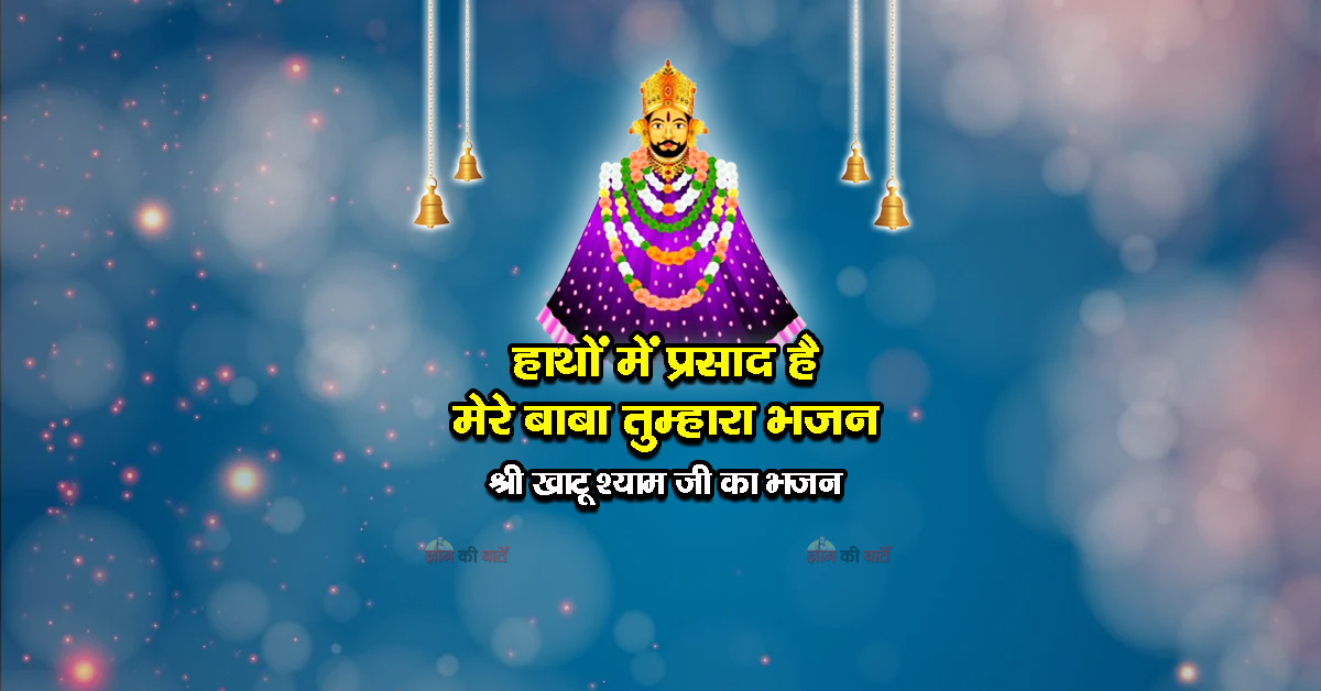 हाथों में प्रसाद है मेरे बाबा तुम्हारा भजन - श्री खाटू श्याम जी का भजन
