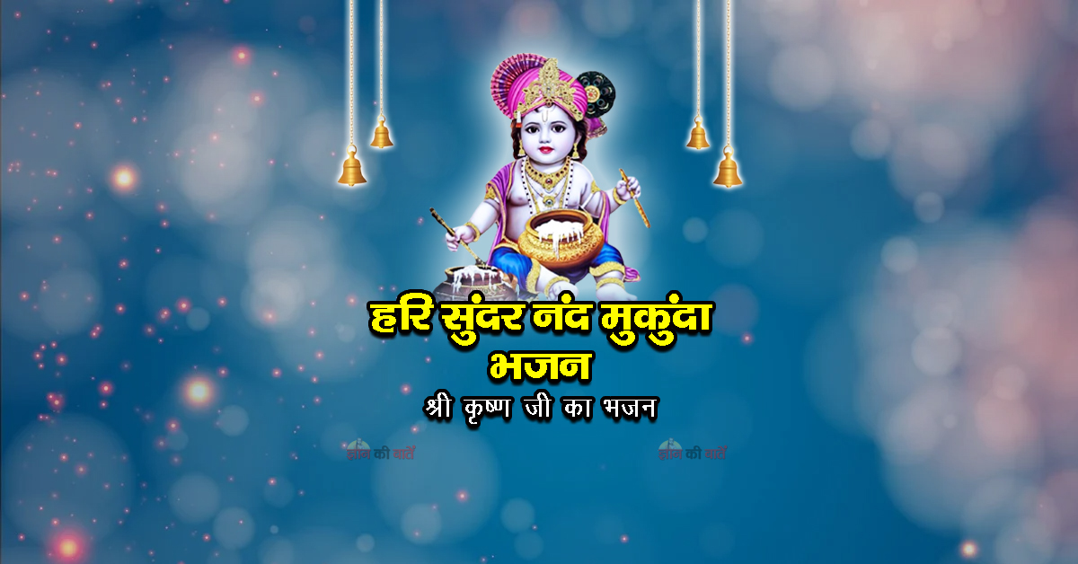 हरि सुंदर नंद मुकुंदा भजन - श्री कृष्ण जी का भजन