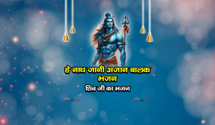 हे नाथ जानी अजान बालक भजन - शिव जी का भजन