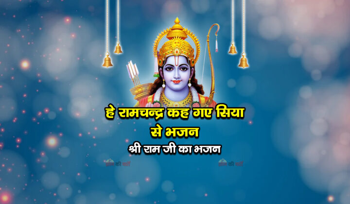 हे रामचन्द्र कह गए सिया से भजन - श्री राम जी का भजन