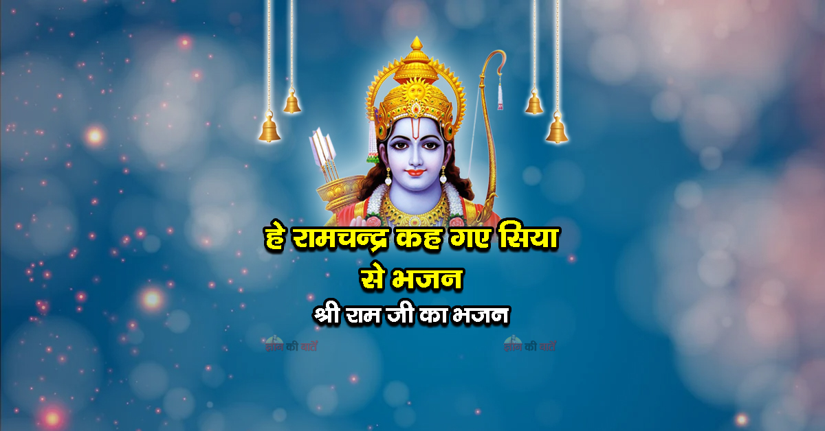 हे रामचन्द्र कह गए सिया से भजन - श्री राम जी का भजन