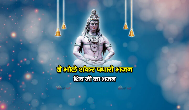 हे भोले शंकर पधारो भजन - शिव जी का भजन
