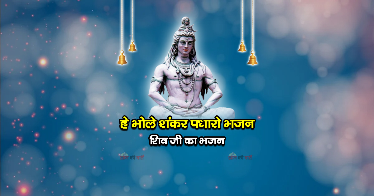 हे भोले शंकर पधारो भजन - शिव जी का भजन