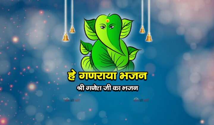 हे गणराया भजन - श्री गणेश जी का भजन