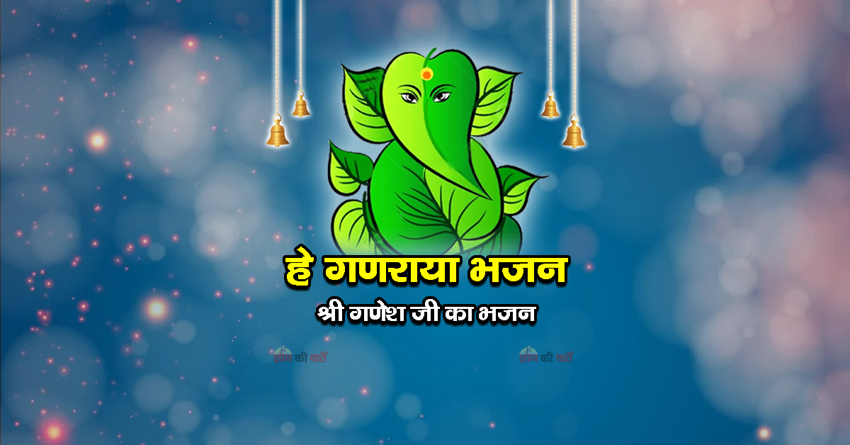 हे गणराया भजन - श्री गणेश जी का भजन