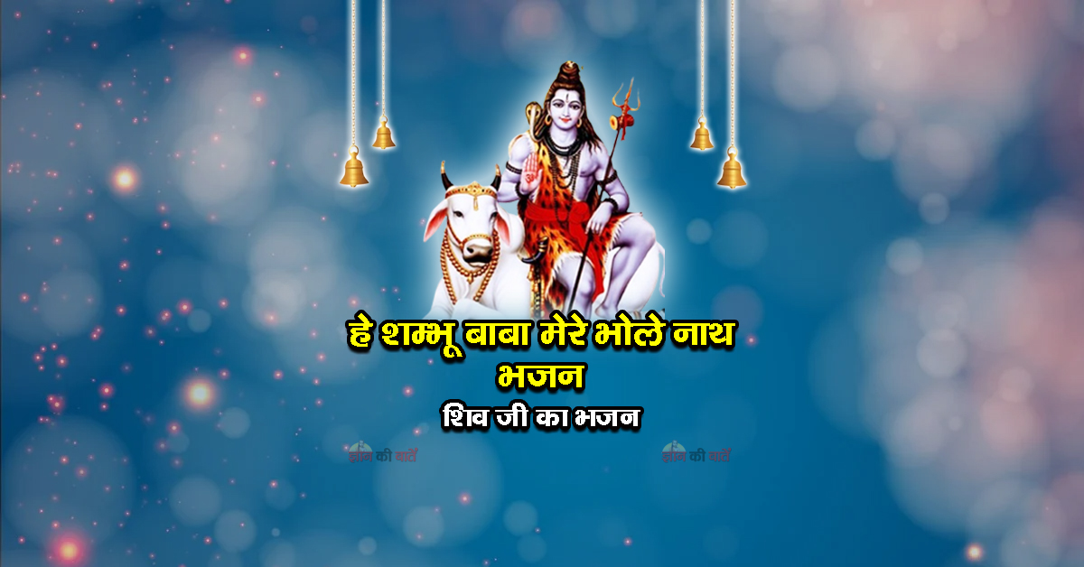 हे शम्भू बाबा मेरे भोले नाथ भजन - शिव जी का भजन