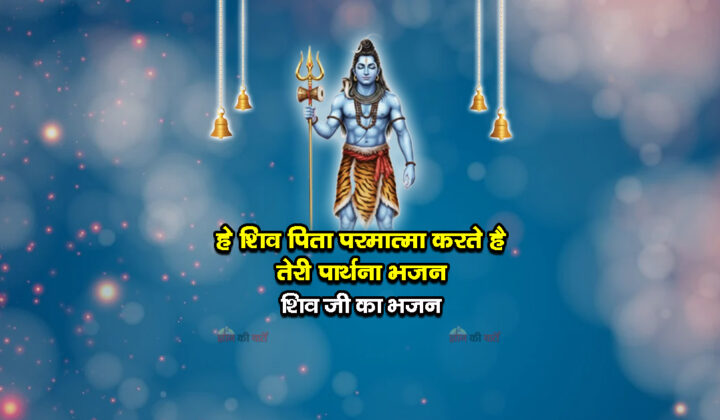 हे शिव पिता परमात्मा करते है तेरी पार्थना भजन - शिव जी का भजन
