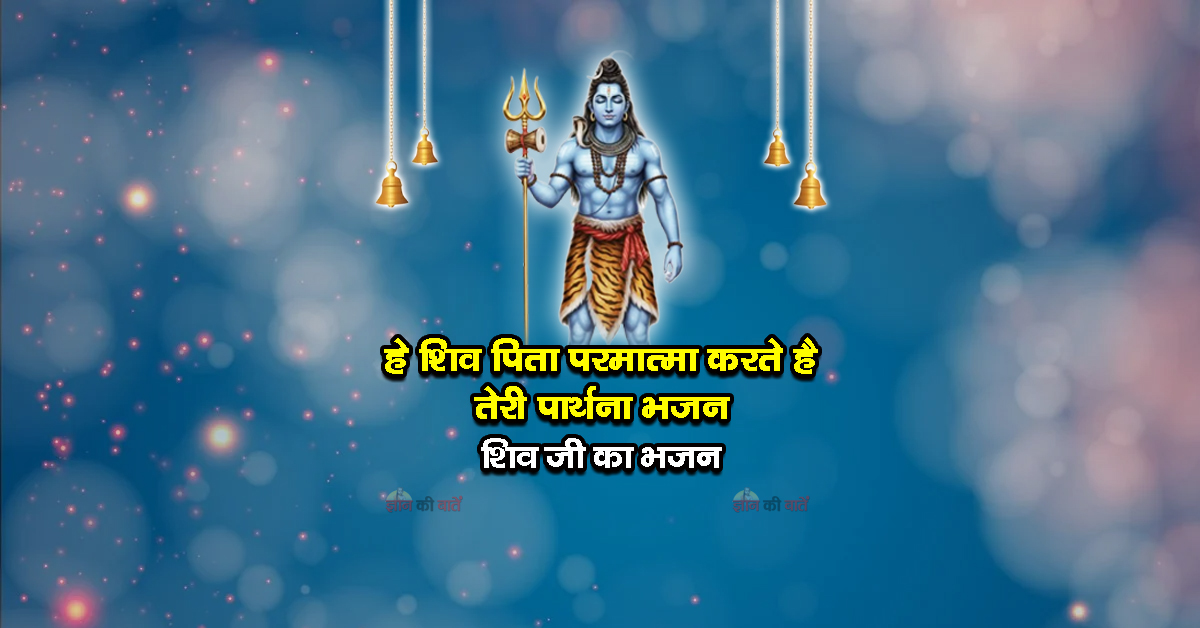 हे शिव पिता परमात्मा करते है तेरी पार्थना भजन - शिव जी का भजन