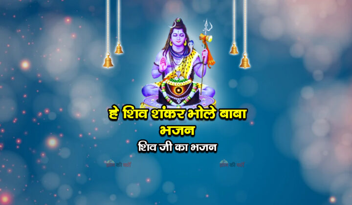 हे शिव शंकर भोले बाबा भजन - शिव जी का भजन