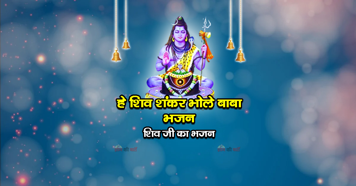 हे शिव शंकर भोले बाबा भजन - शिव जी का भजन