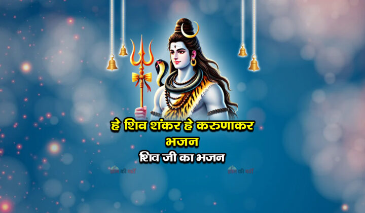 हे शिव शंकर हे करुणाकर भजन - शिव जी का भजन