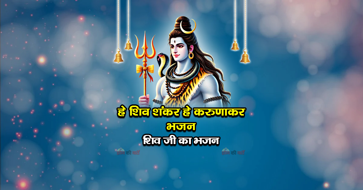 हे शिव शंकर हे करुणाकर भजन - शिव जी का भजन