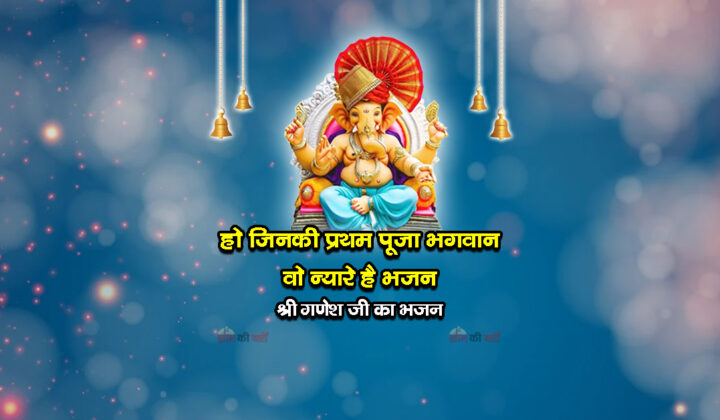 हो जिनकी प्रथम पूजा भगवान वो न्यारे है भजन - श्री गणेश जी का भजन