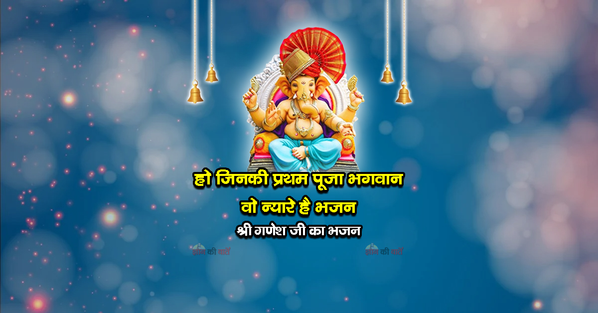 हो जिनकी प्रथम पूजा भगवान वो न्यारे है भजन - श्री गणेश जी का भजन