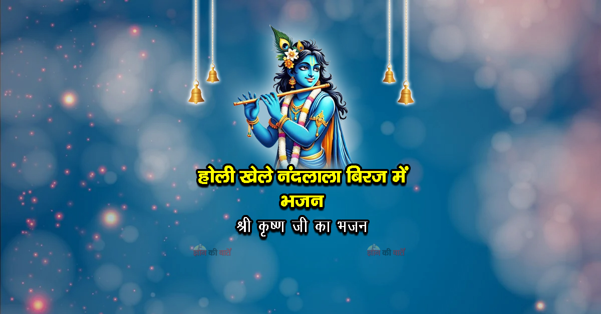 होली खेले नंदलाला बिरज में भजन - श्री कृष्ण जी का भजन