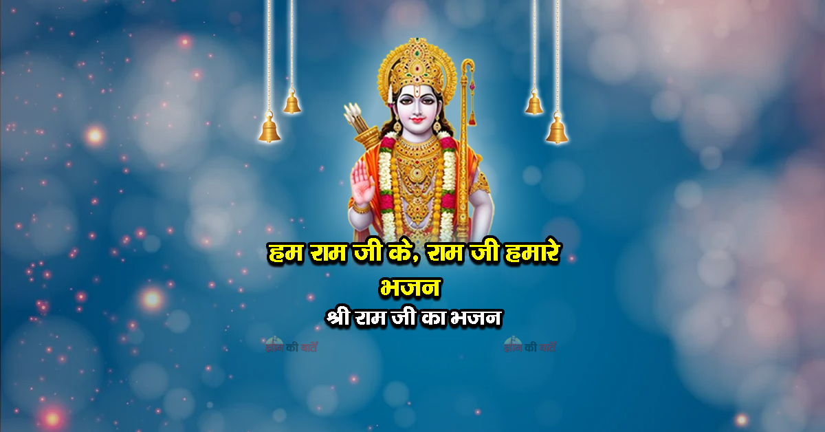 हम राम जी के, राम जी हमारे भजन - श्री राम जी का भजन