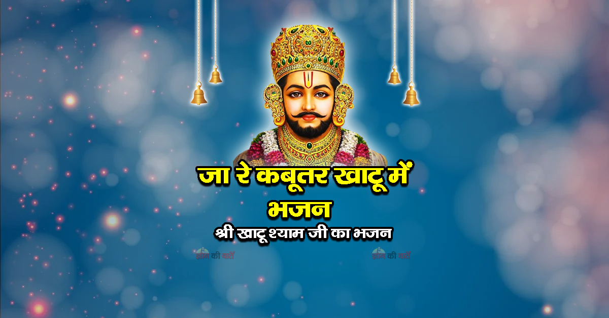 जा रे कबूतर खाटू में भजन - श्री खाटू श्याम जी का भजन