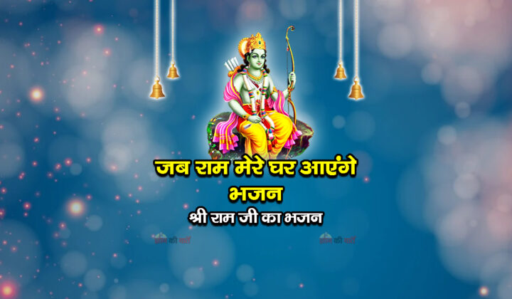जब राम मेरे घर आएंगे भजन - श्री राम जी का भजन