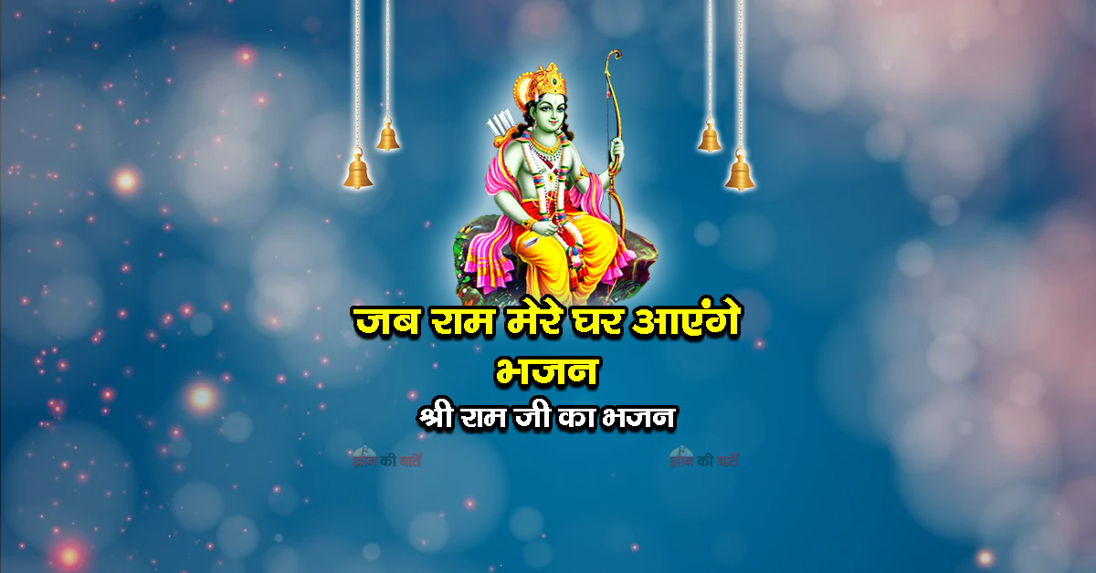 जब राम मेरे घर आएंगे भजन - श्री राम जी का भजन