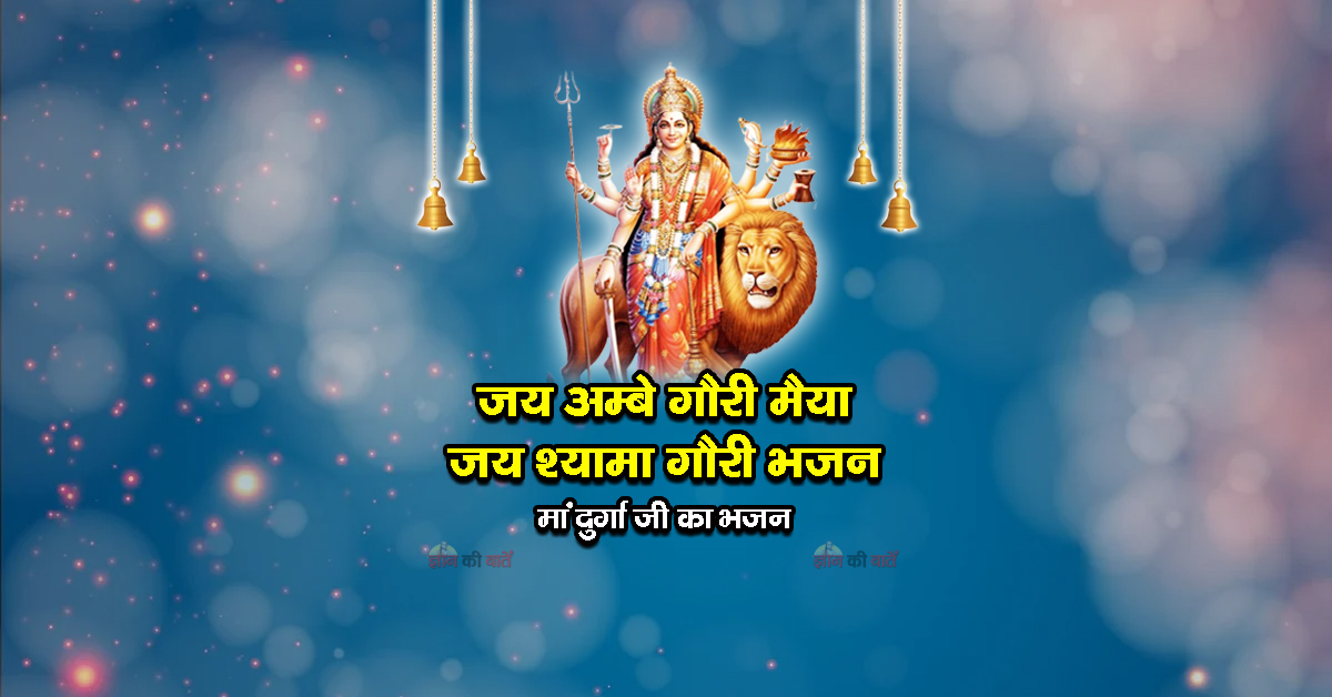 जय अम्बे गौरी मैया जय श्यामा गौरी भजन - मां दुर्गा जी का भजन