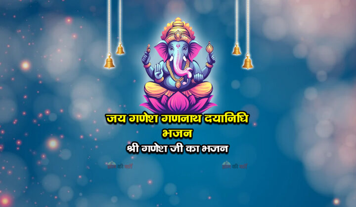 जय गणेश गणनाथ दयानिधि भजन - श्री गणेश जी का भजन