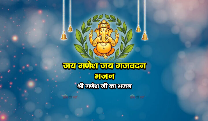 जय गणेश जय गजवदन भजन - श्री गणेश जी का भजन