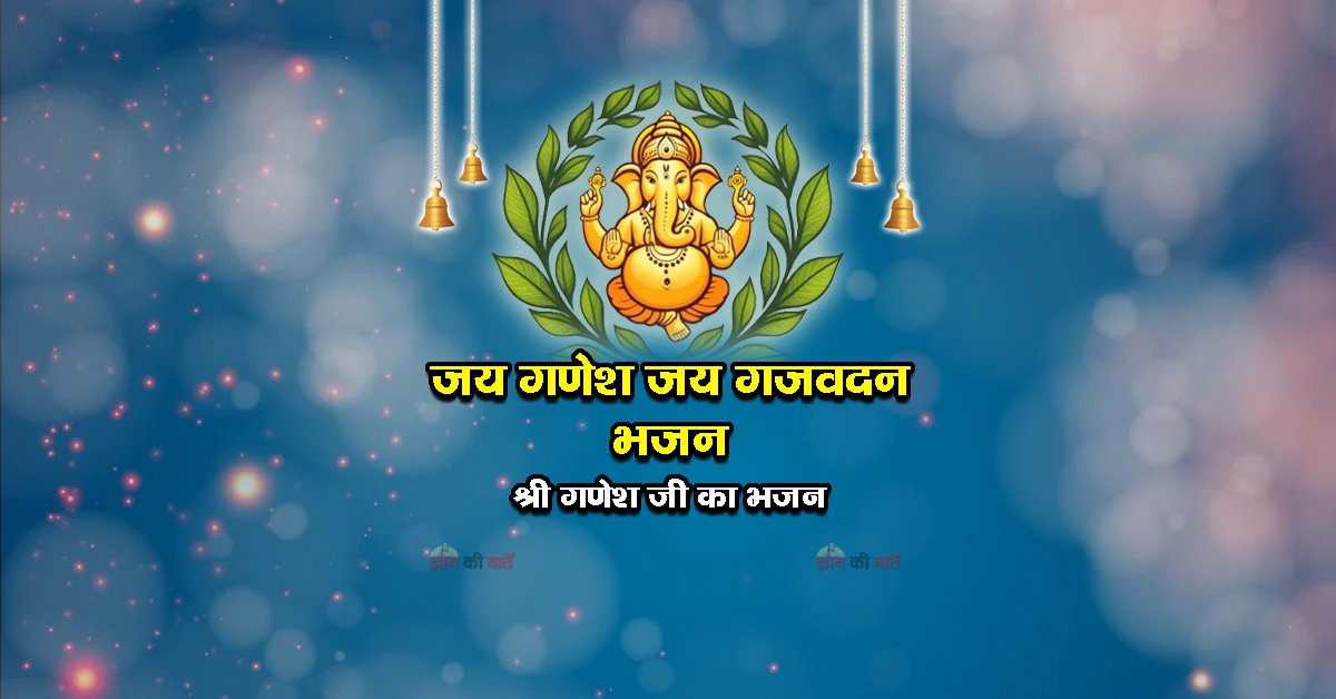 जय गणेश जय गजवदन भजन - श्री गणेश जी का भजन
