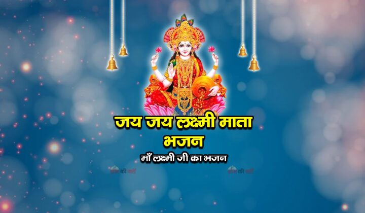 जय जय लक्ष्मी माता भजन - माँ लक्ष्मी जी का भजन