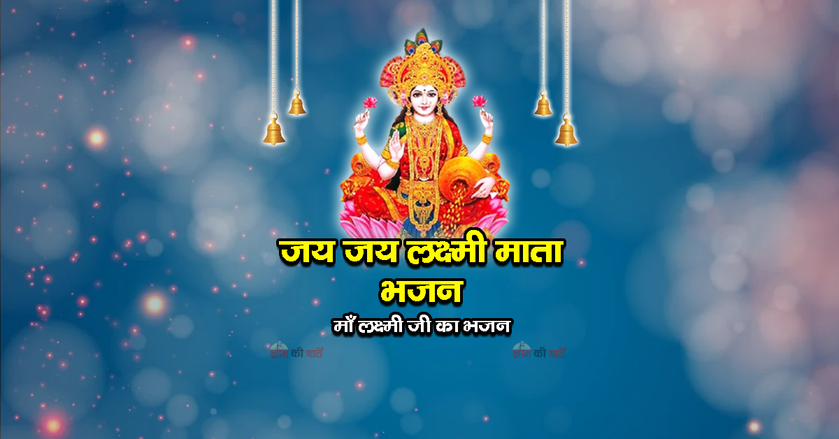 जय जय लक्ष्मी माता भजन - माँ लक्ष्मी जी का भजन