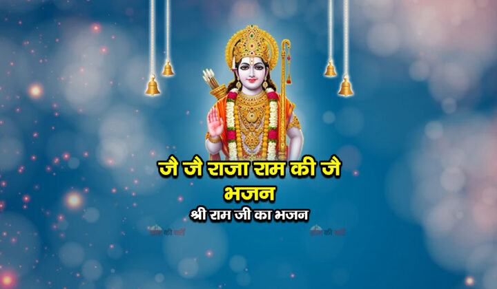 जै जै राजा राम की जै भजन - श्री राम जी का भजन