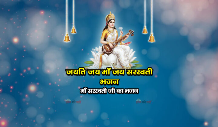 जयति जय माँ जय सरस्वती भजन - माँ सरस्वती जी का भजन