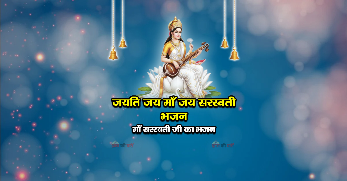 जयति जय माँ जय सरस्वती भजन - माँ सरस्वती जी का भजन