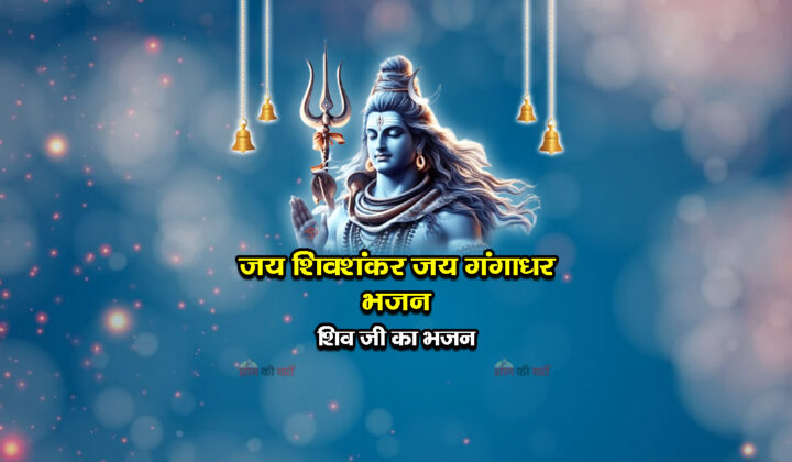 जय शिवशंकर जय गंगाधर भजन - शिव जी का भजन