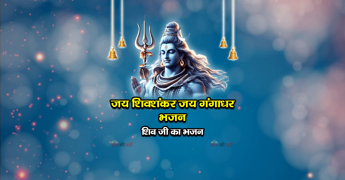 जय शिवशंकर जय गंगाधर भजन - शिव जी का भजन