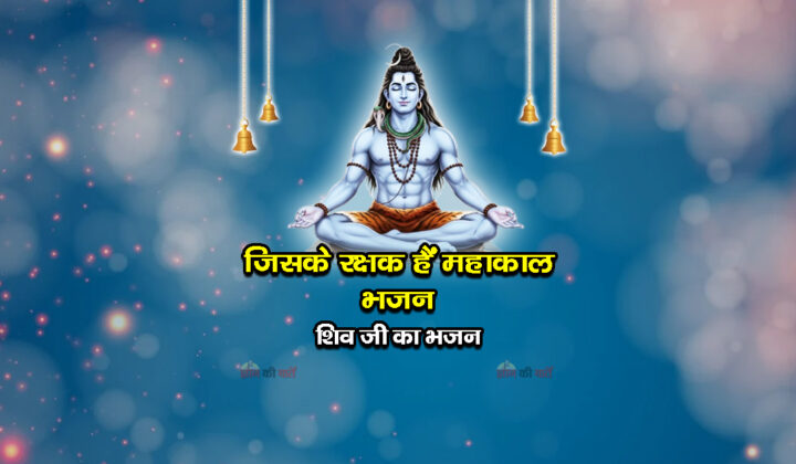जिसके रक्षक हैं महाकाल भजन - शिव जी का भजन
