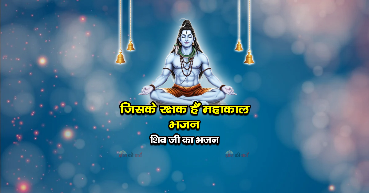 जिसके रक्षक हैं महाकाल भजन - शिव जी का भजन