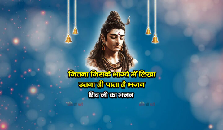 जितना जिसके भाग्ये में लिखा उतना ही पाता है भजन - शिव जी का भजन