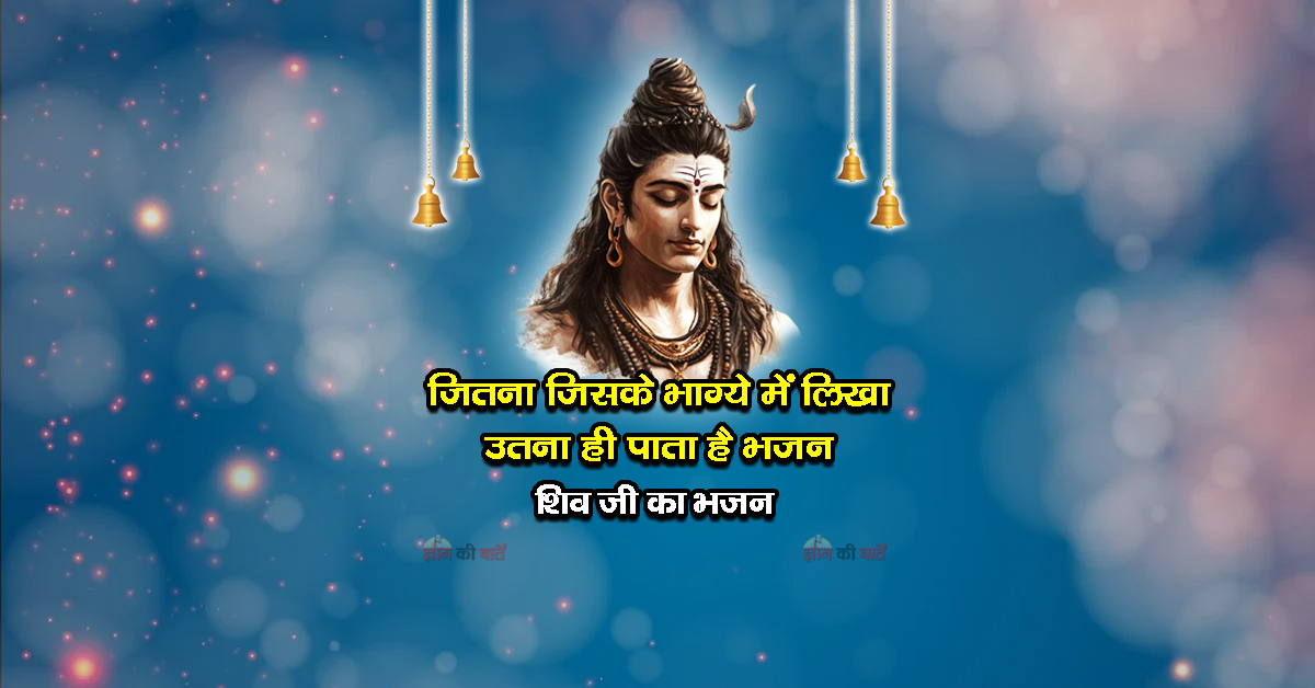 जितना जिसके भाग्ये में लिखा उतना ही पाता है भजन - शिव जी का भजन