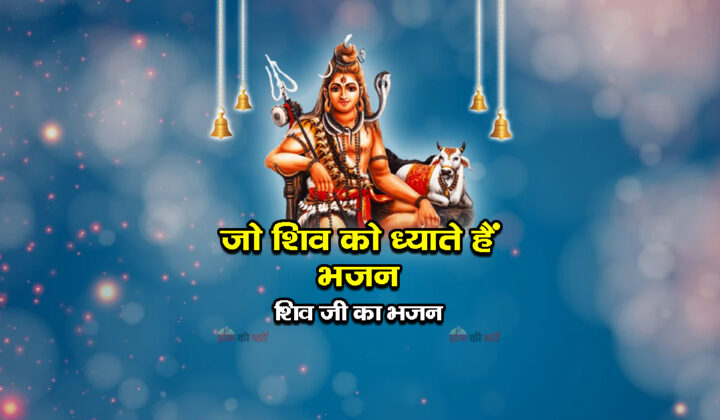 जो शिव को ध्याते हैं भजन - शिव जी का भजन