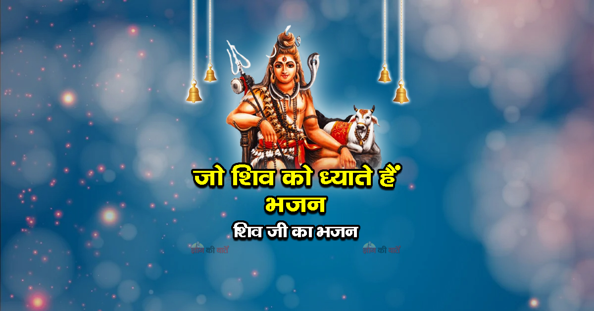 जो शिव को ध्याते हैं भजन - शिव जी का भजन